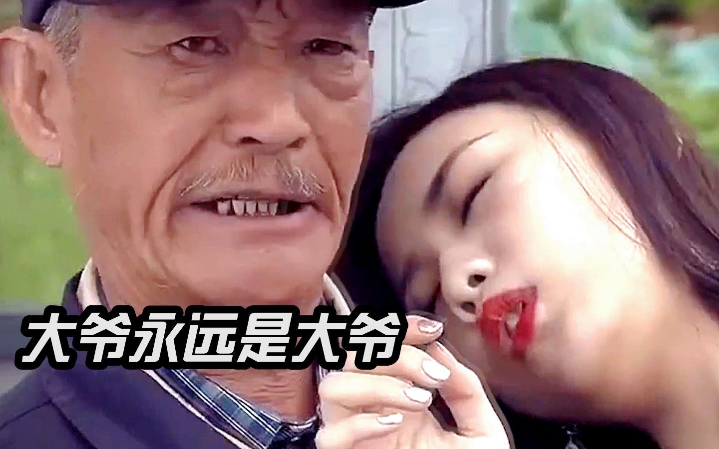 你大爷永远都是你大爷妹大爷教你如何撩妹