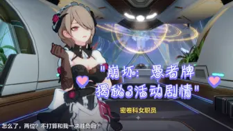 崩坏: 愚者牌揭秘3活动剧情