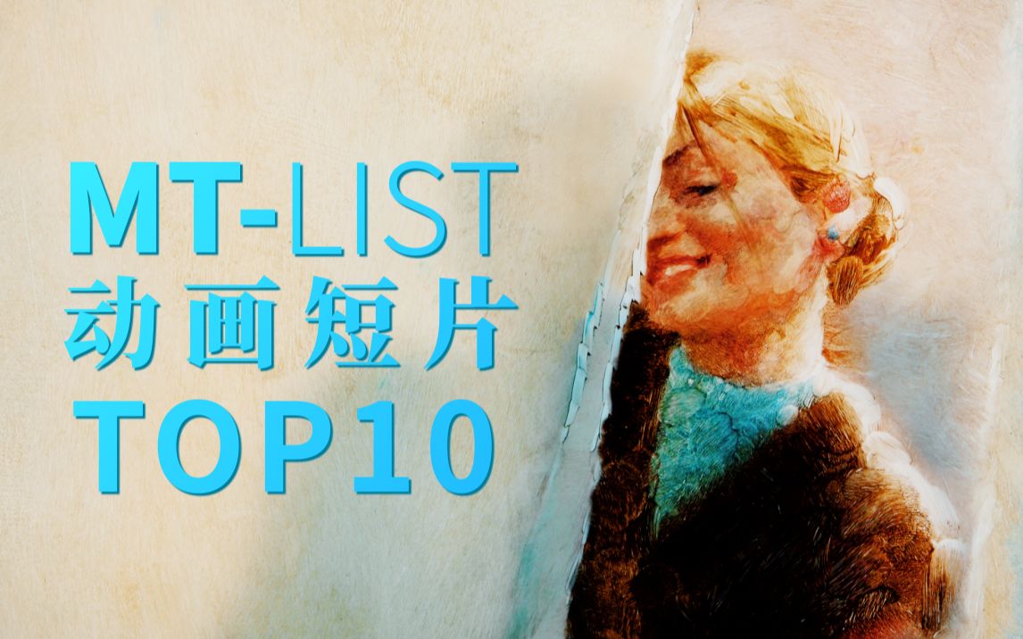 MTLIST:经典动画短片TOP10哔哩哔哩bilibili