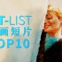 MT-LIST:经典动画短片TOP10