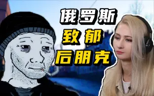 Download Video: 给战斗民族都听“丧”了的【俄罗斯后朋克】，让年轻人集体致郁