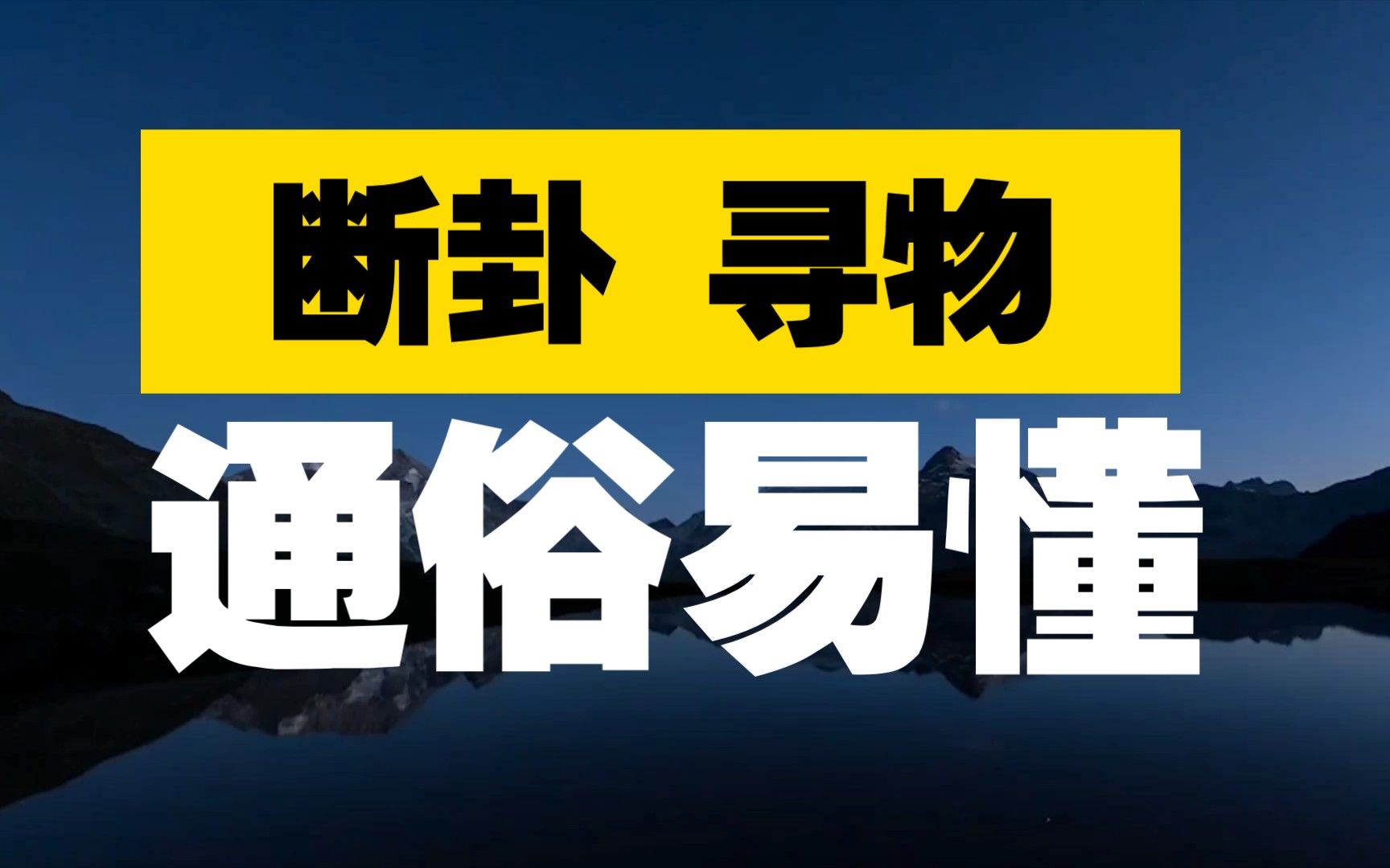 揭秘:用八卦断卦,寻找丢失物品的原理哔哩哔哩bilibili