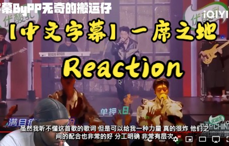 [图]【中文字幕】国外黑哥看【一席之地-杨和苏/早安/王以太】反应reaction