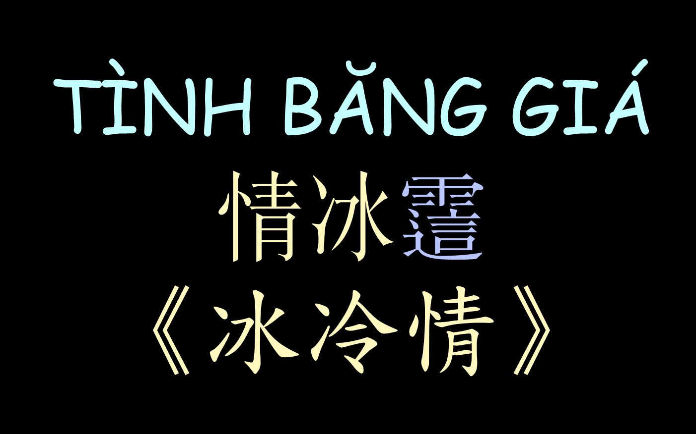 [图]【越南版翻唱】《冰冷情》（明天你是否依然爱我-童安格）汉喃歌词TÌNH BĂNG GIÁ - Minh Tuyết