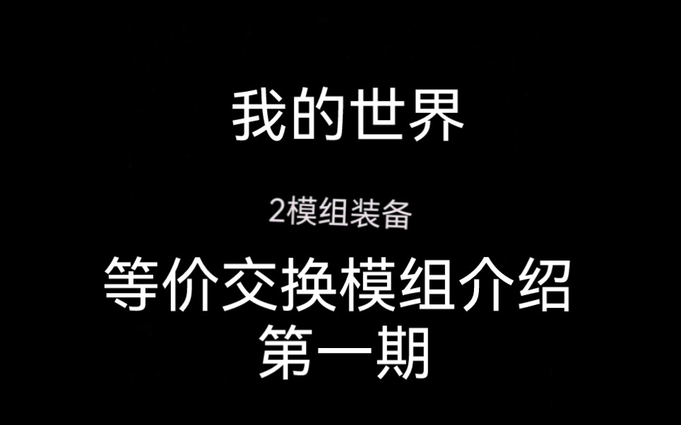 我的世界等价交换模组介绍第一期!