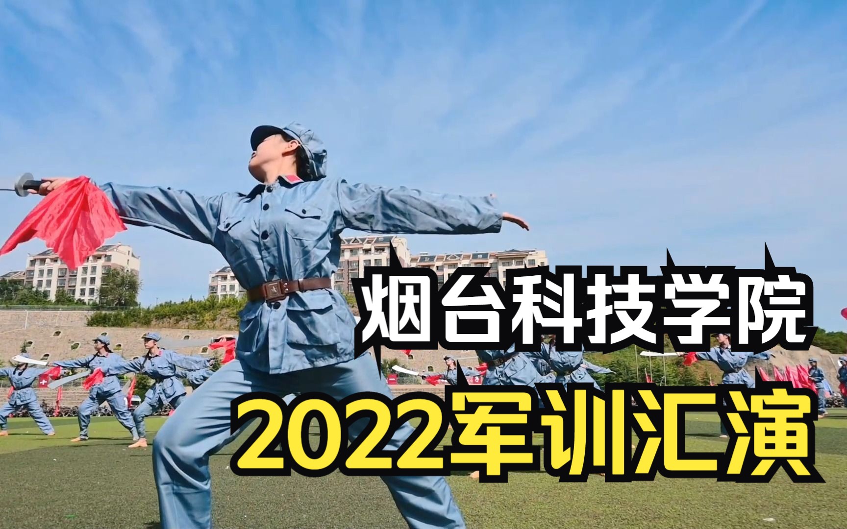 烟台科技学院2022军训汇演混剪丨尼康Z30哔哩哔哩bilibili