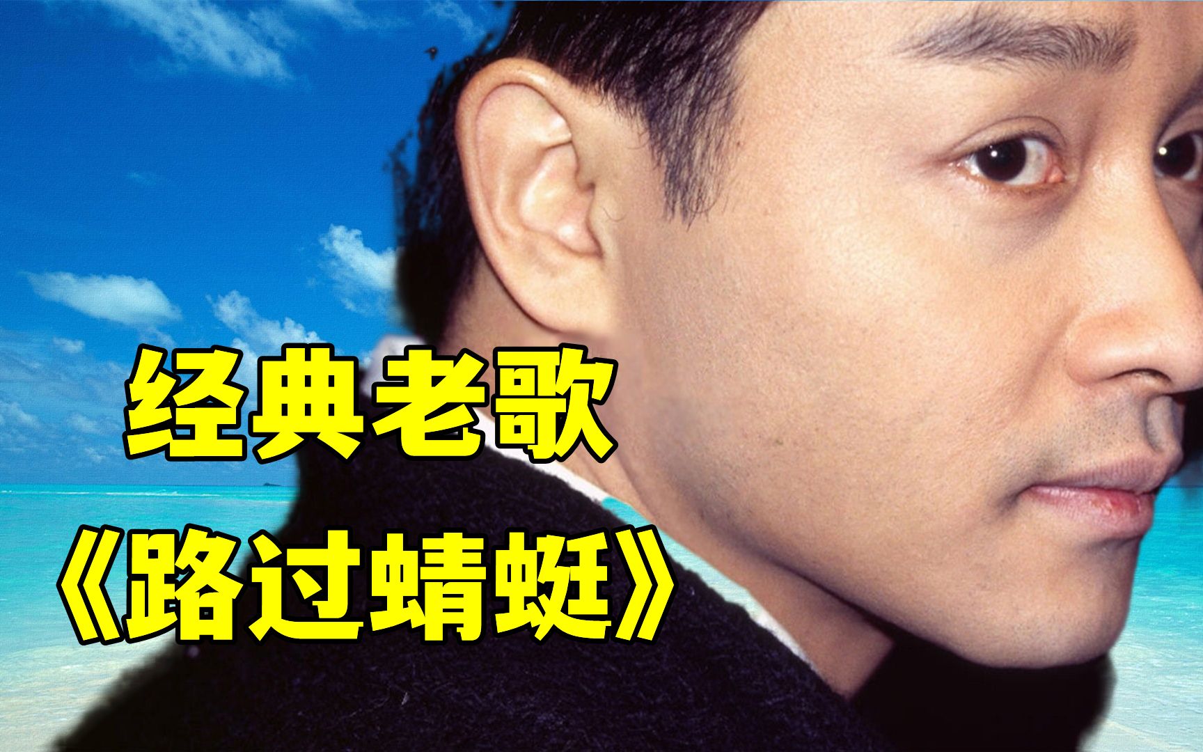 张国荣怀旧老歌《路过蜻蜓》,嗓音清脆豪迈,百听不厌