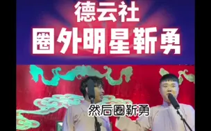 Tải video: 靳鹤岚朱鹤松。德云社圈外人员靳勇！！！把这段截下来圈靳勇！！！