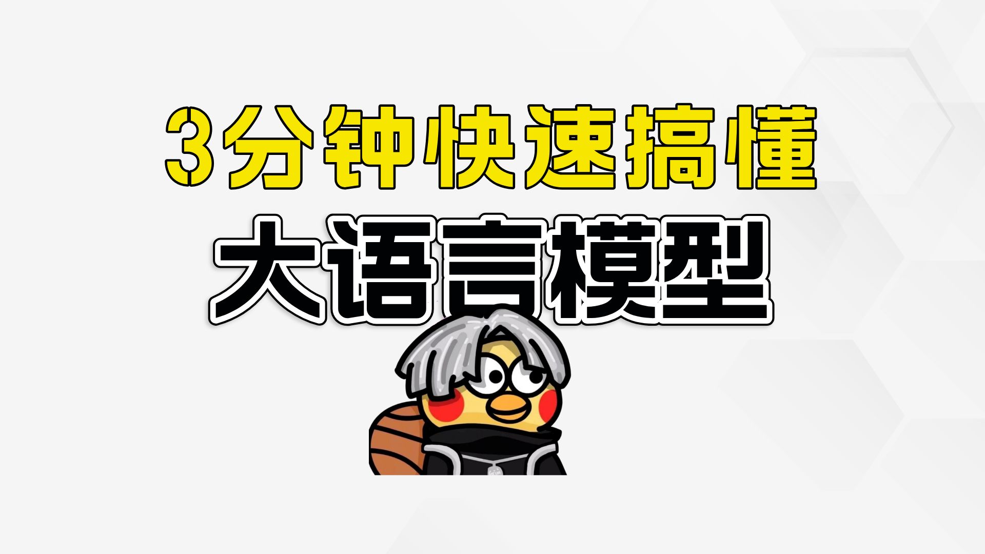 大模型到底是个啥?看不懂算我输