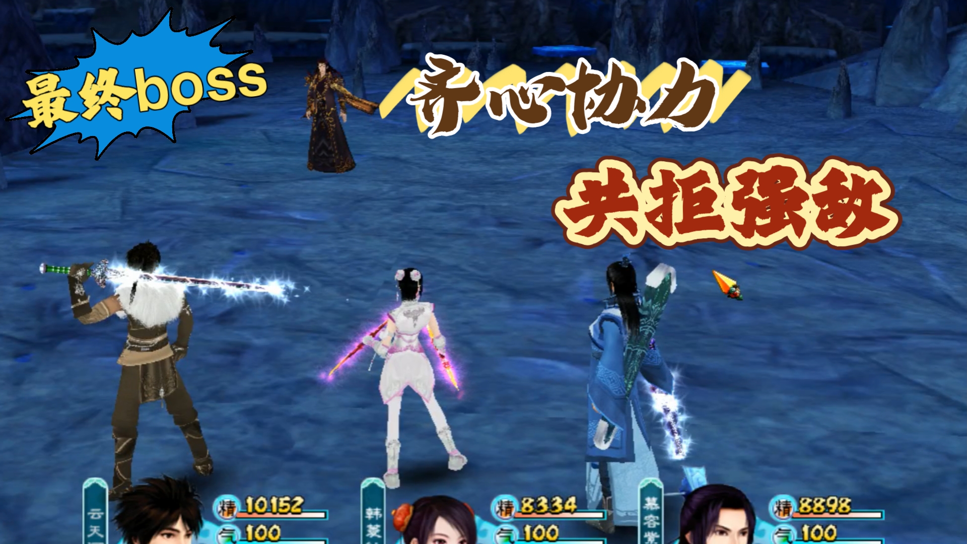仙剑4-mod2.21 boss打法入门推荐 "玄霄"