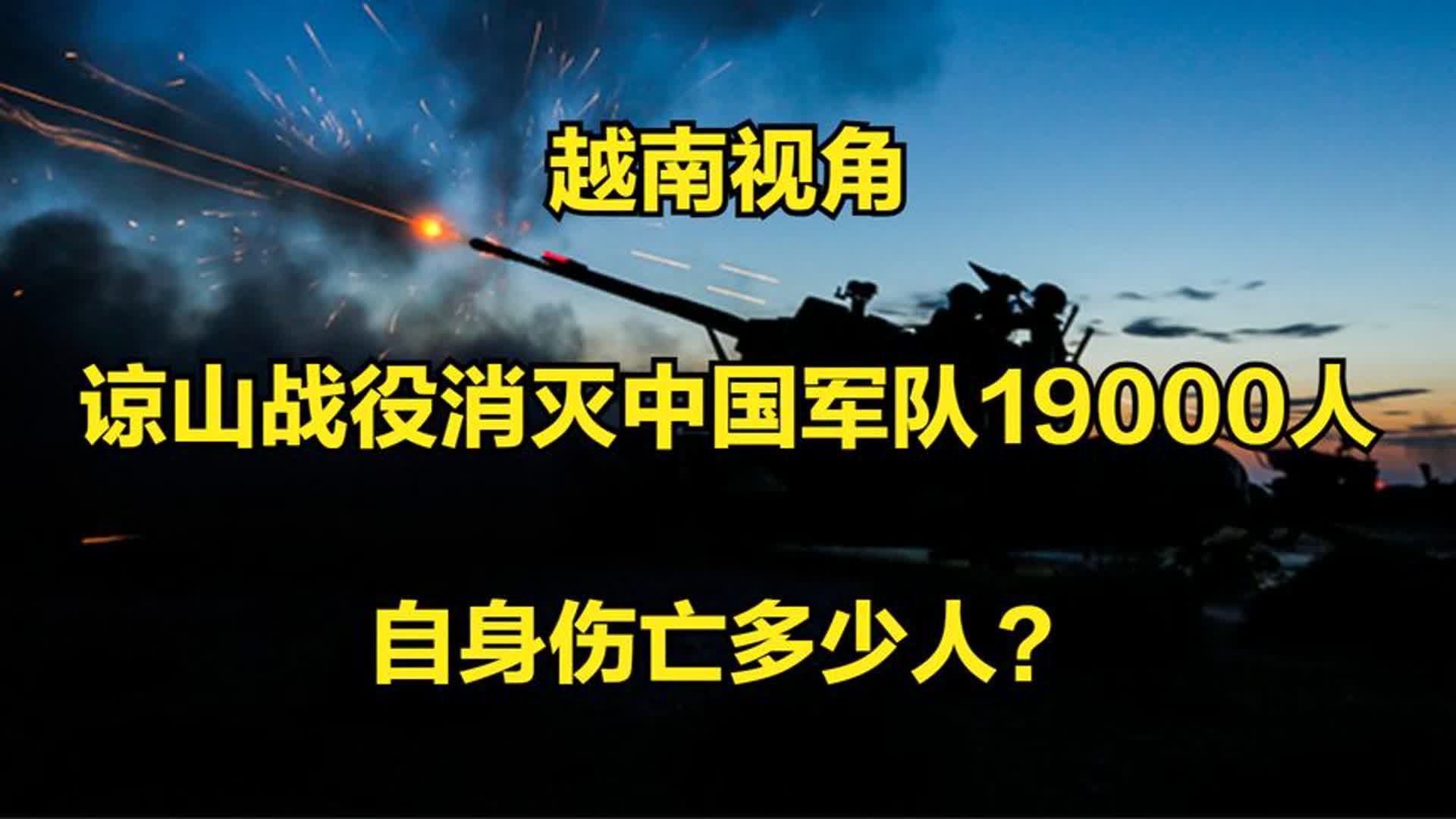 越南视角:谅山战役消灭中国军队19000人,自身伤亡多少人?哔哩哔哩bilibili