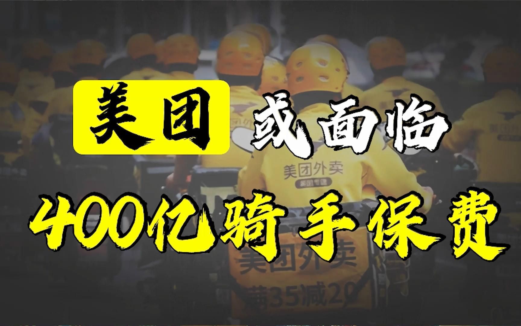 外卖新规出台,拥有四百多万骑手的美团或面临每年400亿社保费哔哩哔哩bilibili