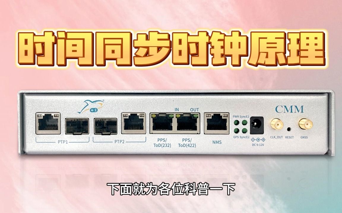 时间同步时钟的运行使用原理哔哩哔哩bilibili