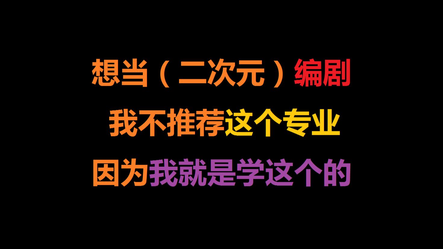 职业编剧聊高考志愿:想当编剧最好别选这个专业!手机游戏热门视频