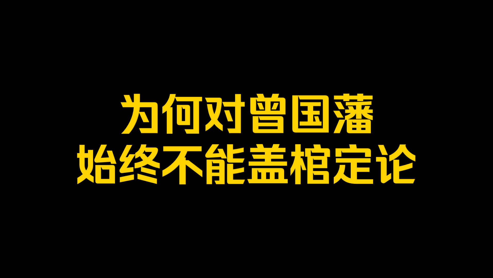 [图]为何对曾国藩始终不能盖棺定论？