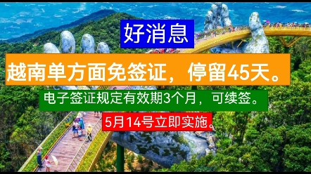 越南签证45天免签,电子签证三个月可续签.5月10号至14号执行.当然也可能提前执行.哔哩哔哩bilibili