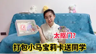 Download Video: 涵涵打包小马宝莉卡送同学，翻好久都舍不得送，妈妈吐槽太抠门