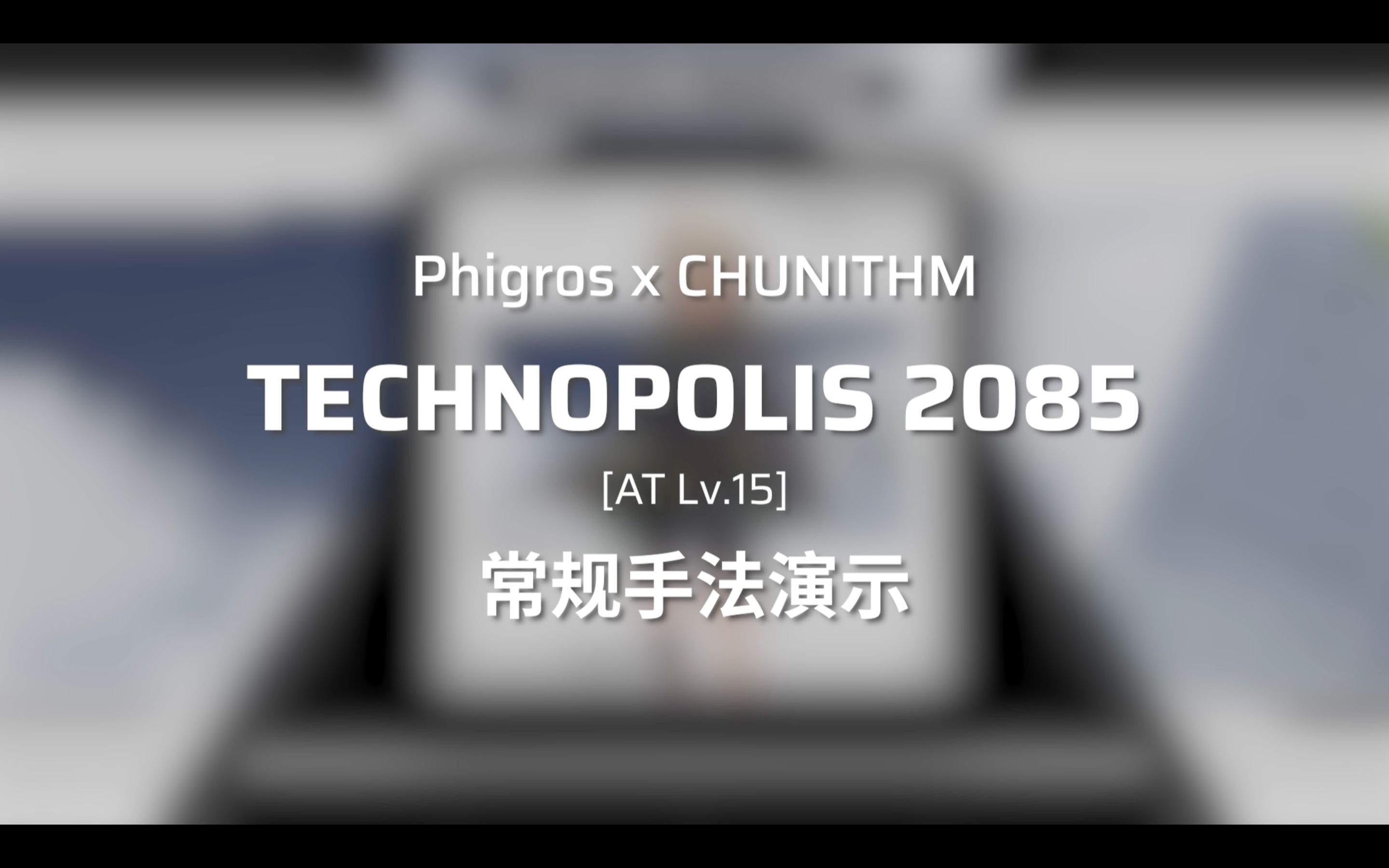 【Phigros】手指打成中国结了?一期视频教会你如何不卡手过2085!演示