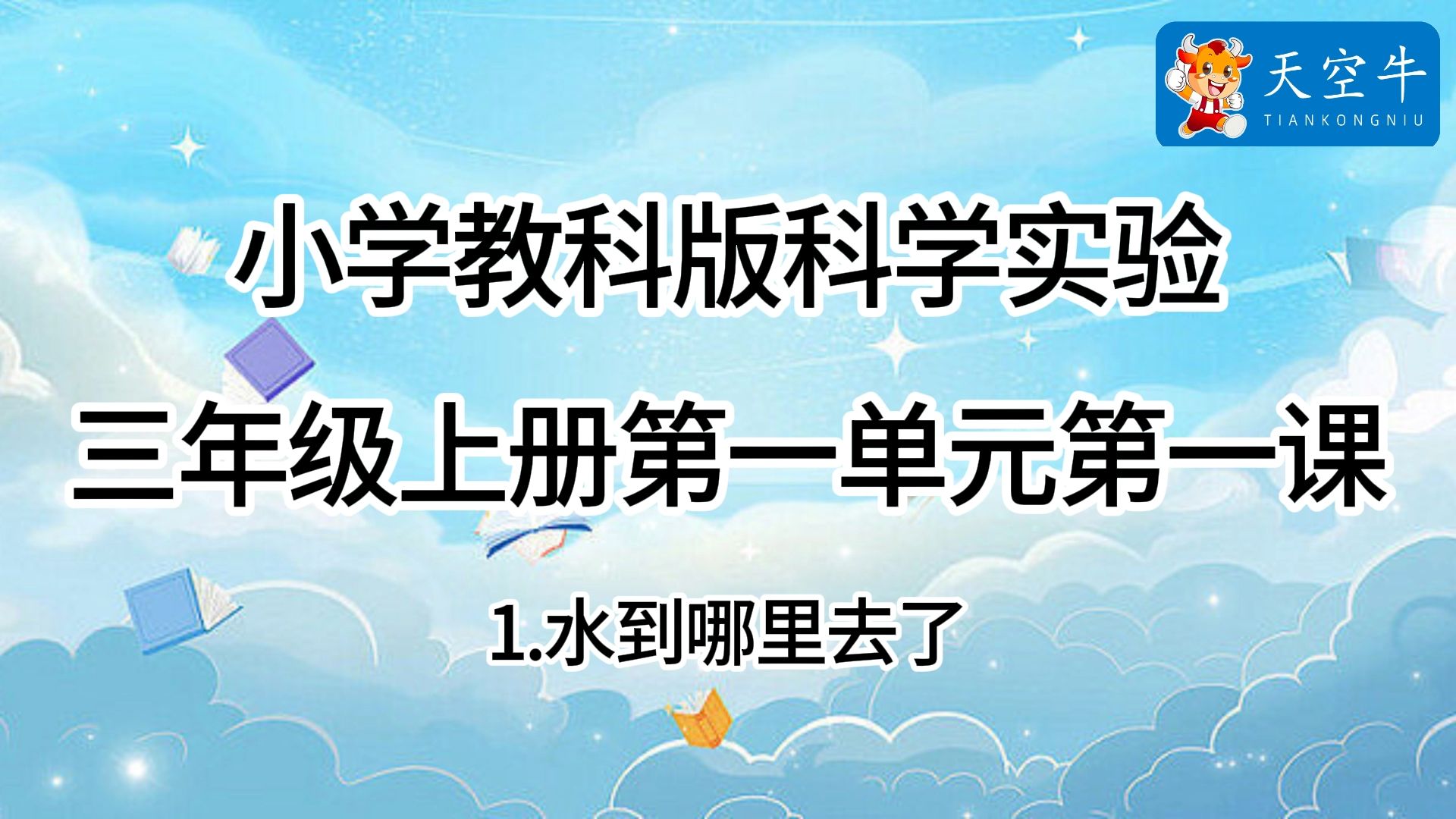 3上1.1 小学教科版科学实验三年级上册第一单元第一课1.1水到哪里去了哔哩哔哩bilibili