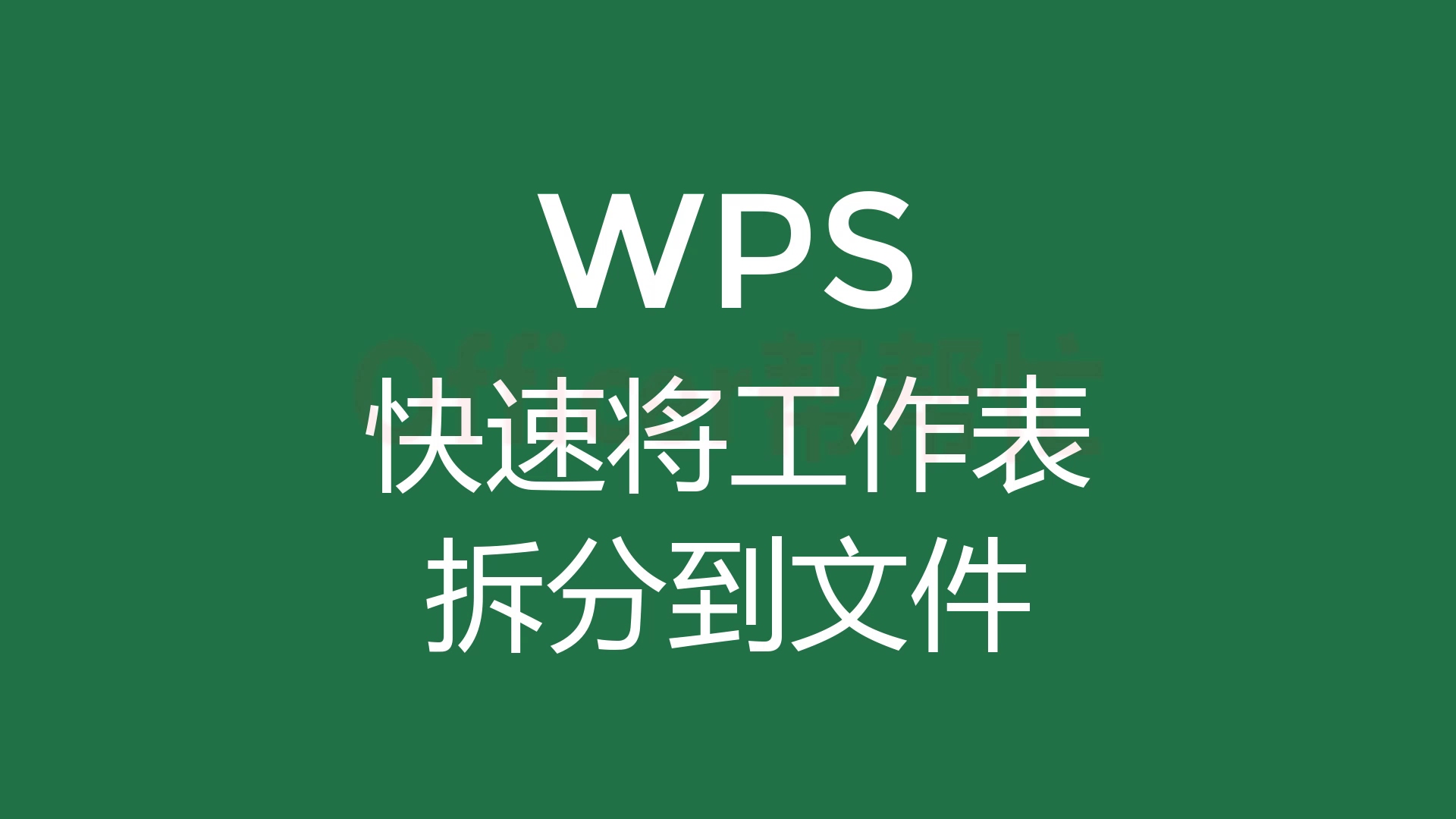 wps快速将工作表拆分到单个文件哔哩哔哩bilibili