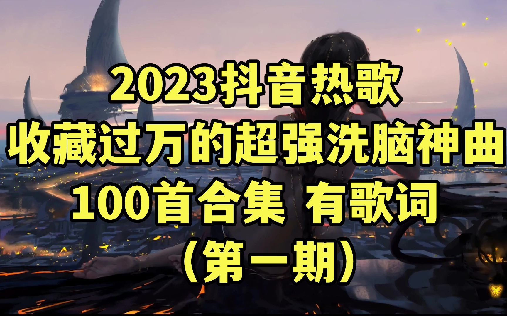 精心整理的2023年抖音热歌榜合集 每一首播放量都是过百万的超强洗脑神曲哔哩哔哩bilibili