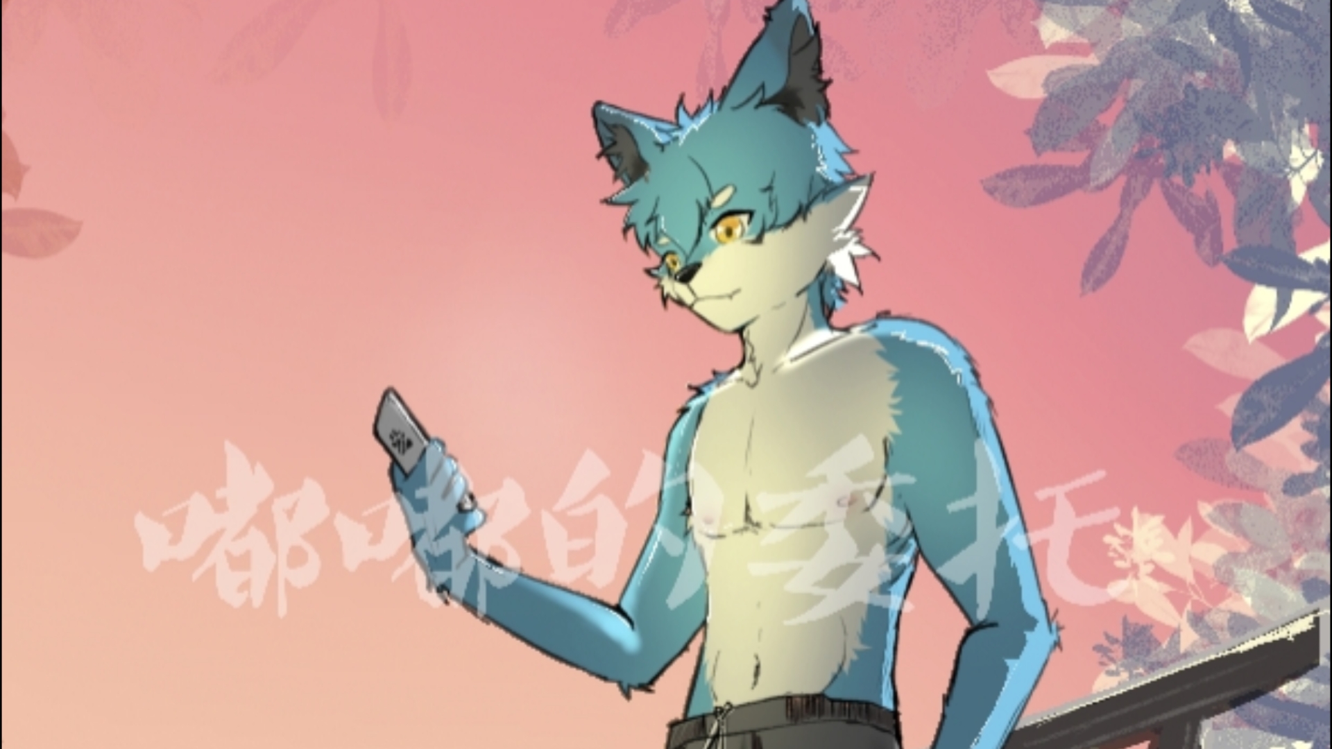 【furry绘画】刚交的好朋友小狼哔哩哔哩bilibili