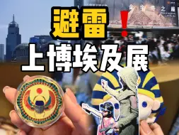 Download Video: 不出国就能到埃及？上海博物馆埃及展你别太离谱！