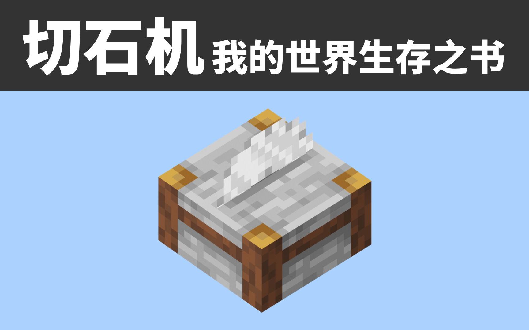 切石机-岩-砖[我的世界基岩版-生存之书-06]