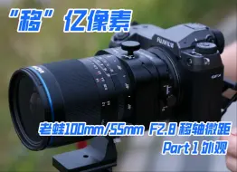 下载视频: “移”亿像素——老蛙55mm & 100mm F2.8 微距移轴镜头 GF口评测 外观篇