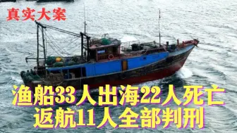 Download Video: 太平洋上的大逃杀：中国渔船33人出海22人死亡，返航11人全部判刑｜真实案件