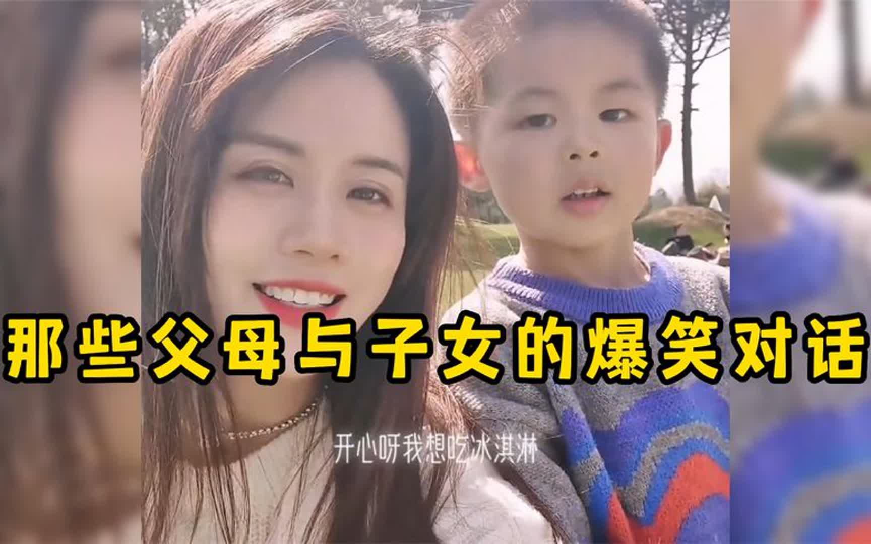 [图]那些父母与子女的爆笑对话,家长孩子的互怼日常,关系真是恰到好处