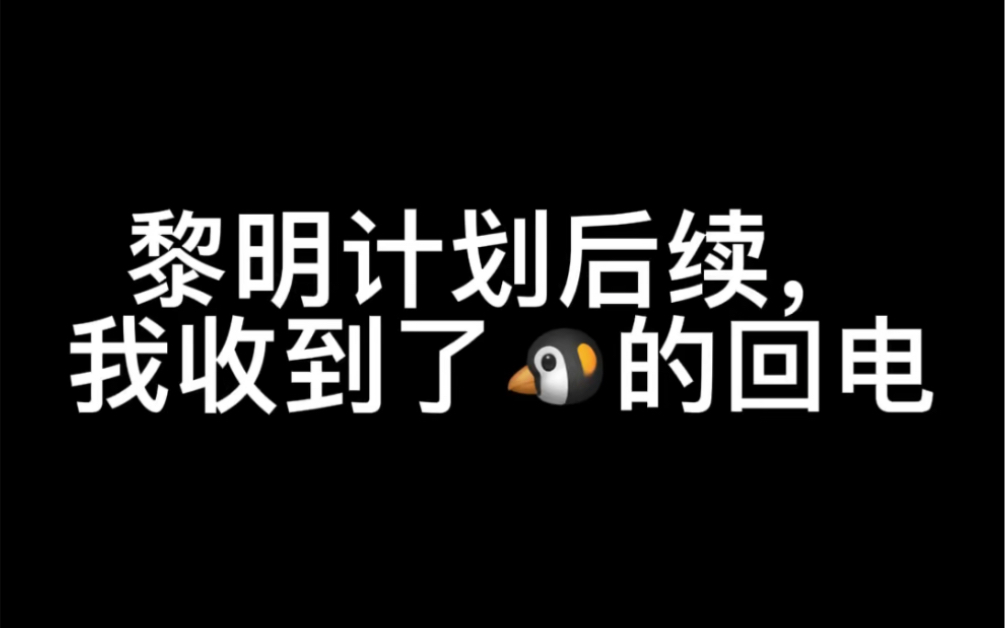 抖音喷黎明计划后,我收到了回电哔哩哔哩bilibili