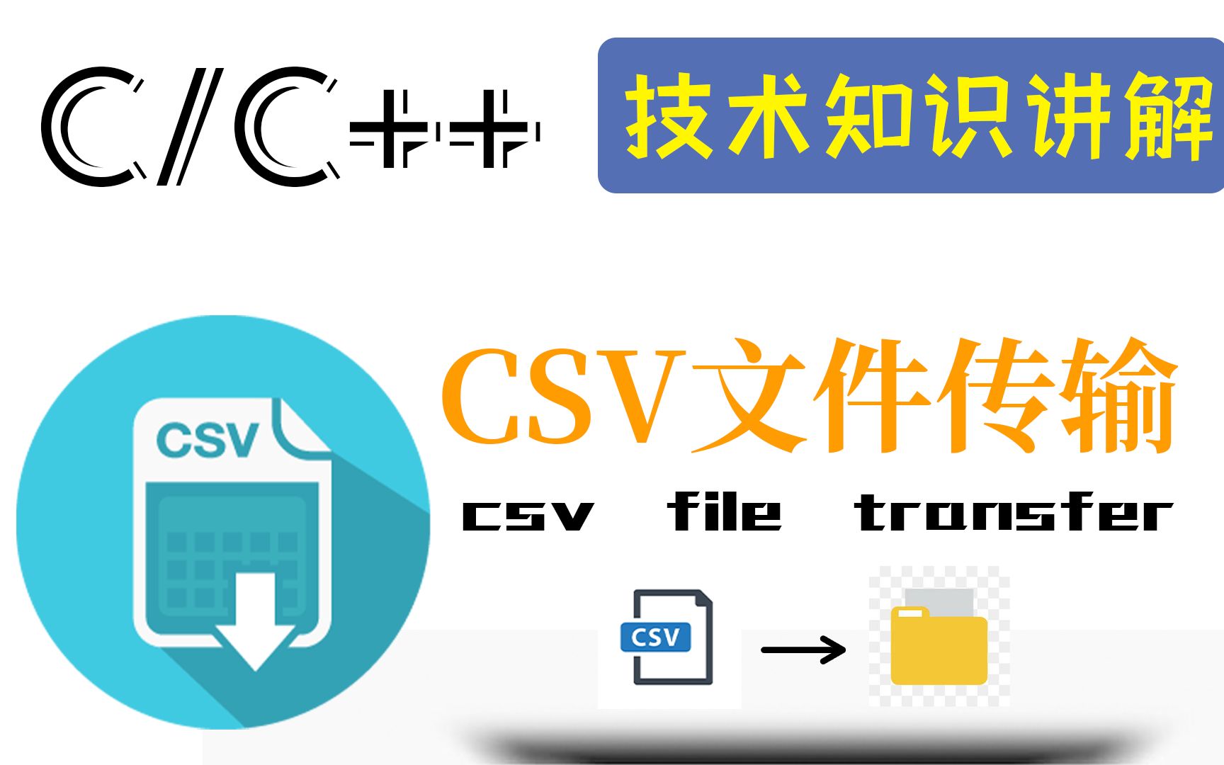 C/C++技术知识讲解:解析CSV文件,同步数据库,处理CSV文件传输及其解析的React组件.一小时教程拿捏住!哔哩哔哩bilibili