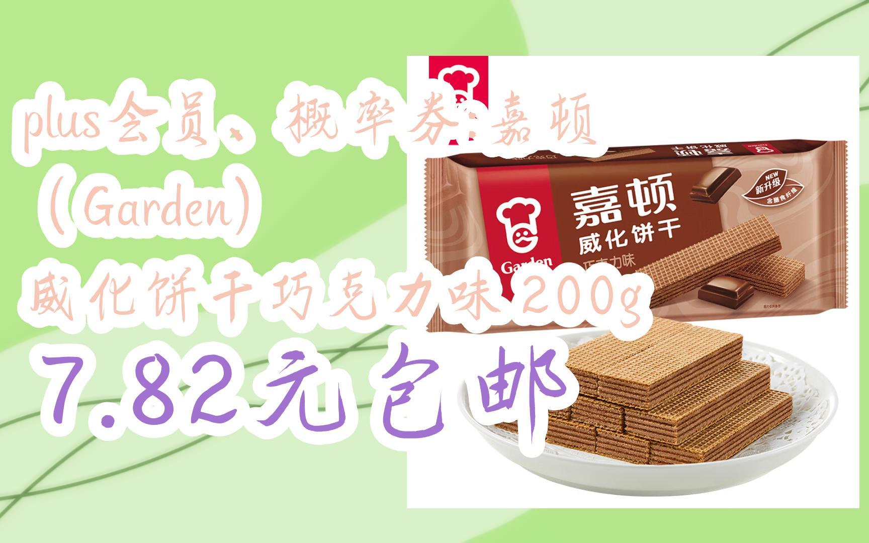 【双十一优惠大放送】plus会员,概率券:嘉顿(garden) 威化饼干巧克力