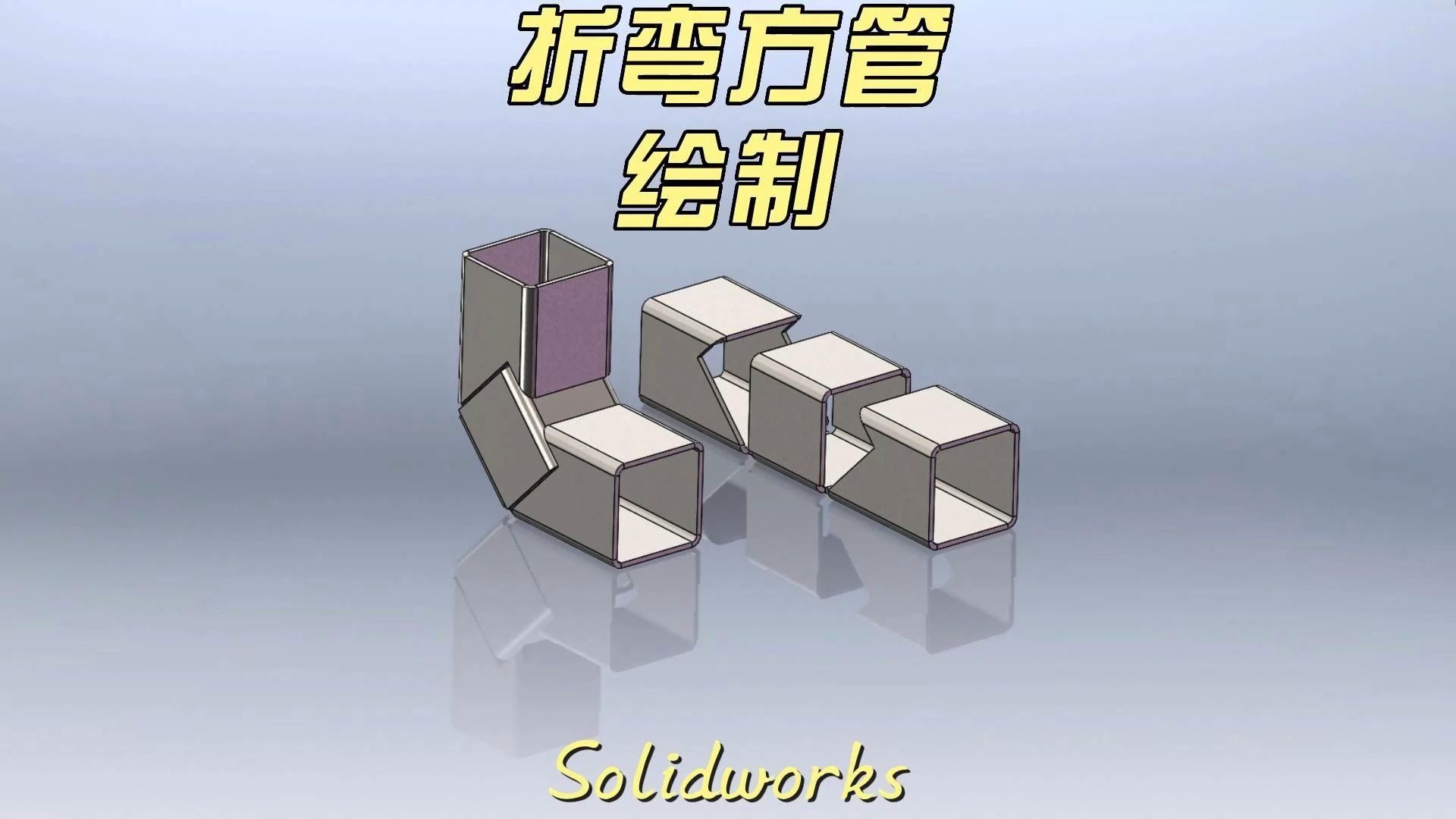 solidworks製作可以展開的折彎方管