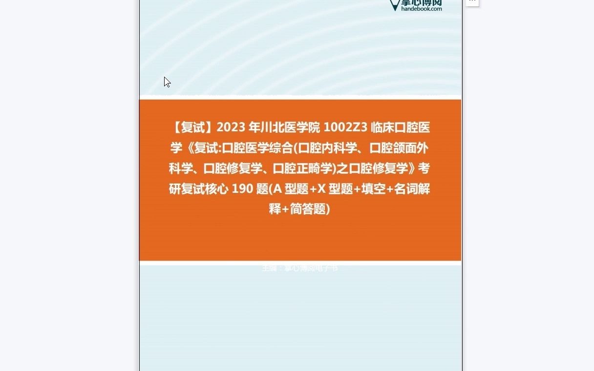 [图]F081011【复试】2023年川北医学院1002Z3临床口腔医学《复试口腔医学综合(口腔内科学、口腔颌面外科学、口腔修复学、口腔正畸学)之口腔修复学》考研复试