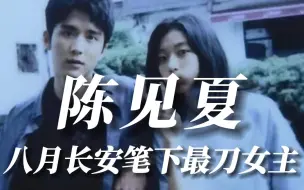 Download Video: 八月长安笔下最刀的女主角陈见夏，她却把所有刀留给了李燃