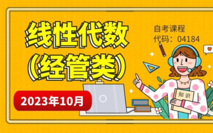 [图]2023年10月自考04184《线性代数》（经管类）