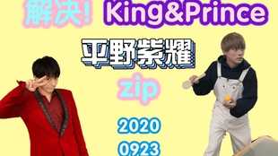 King Prince 0923 Zip 解決 King Prince 平野紫耀 哔哩哔哩 つロ干杯 Bilibili