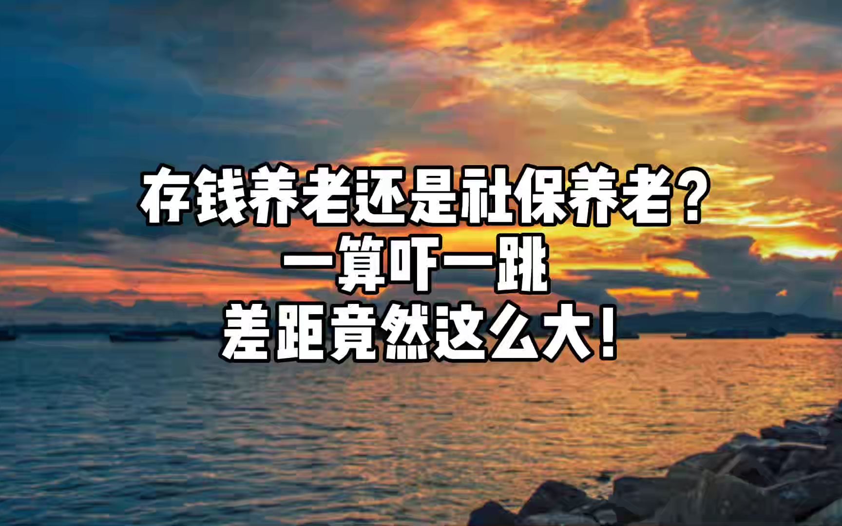 存钱养老还是社保养老一算吓一跳差距竟然这么大