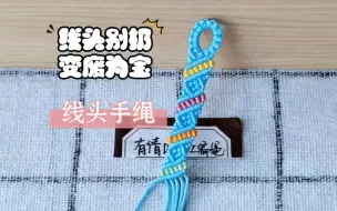 Descargar video: 线头手绳编绳教程，线头别扔变废为宝DIY手链饰品配饰～