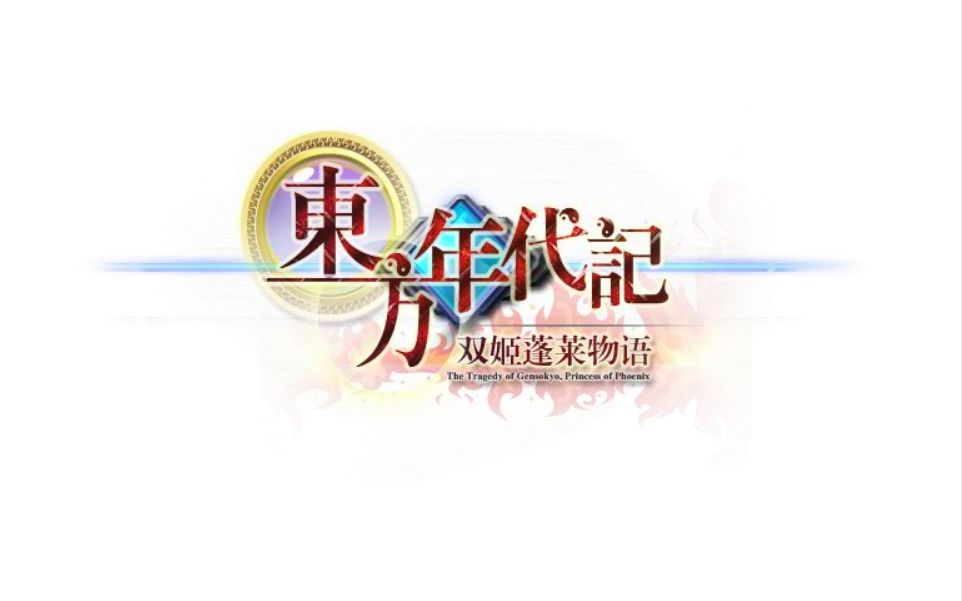 【东方年代记】全次元之翼剧情收集(共15P)哔哩哔哩bilibili