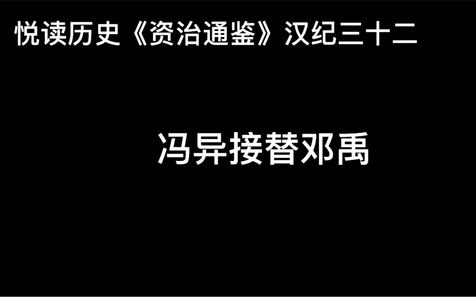 [图]悦读历史《资治通鉴》汉纪三十二 冯异接替邓禹