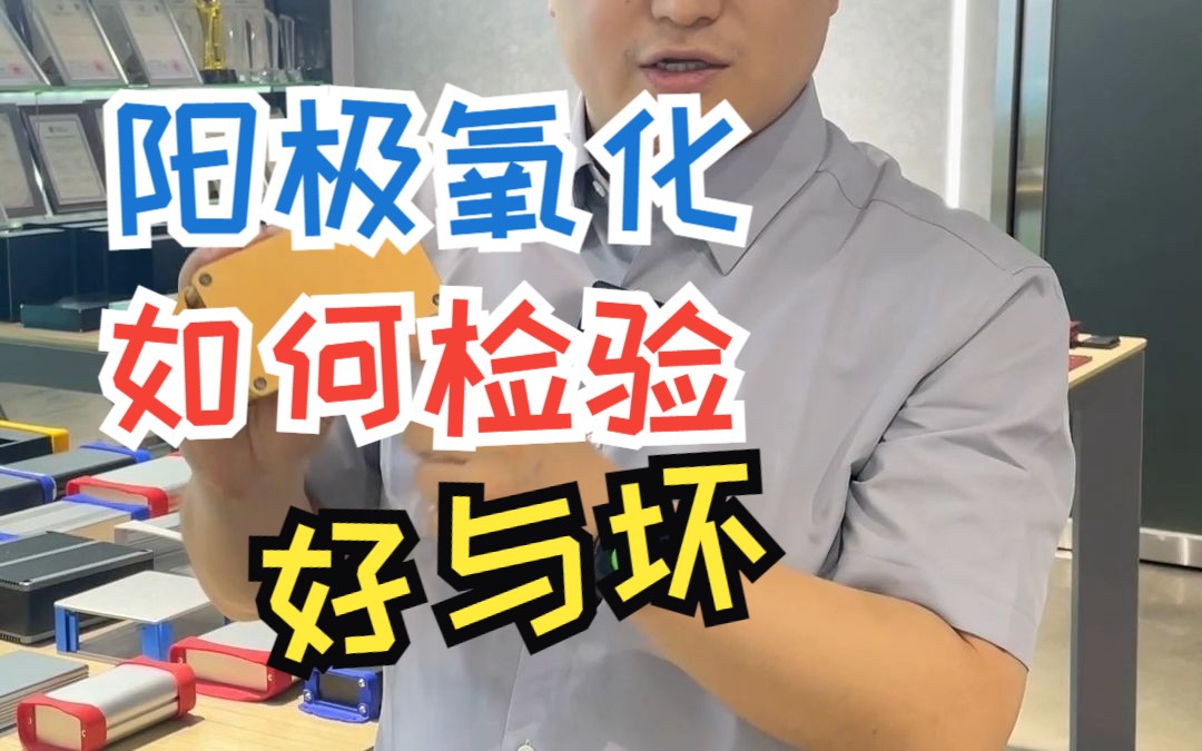 如何检验铝合金氧化好与坏!?哔哩哔哩bilibili