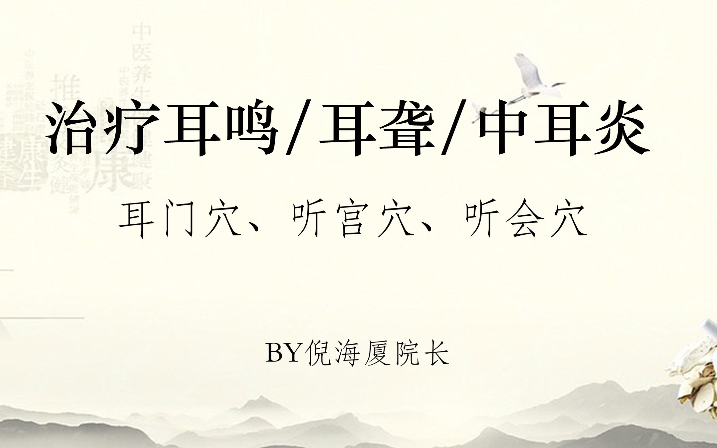 倪海厦针灸Demo | 耳鸣中耳炎耳聋 耳门/听宫/听会哔哩哔哩bilibili