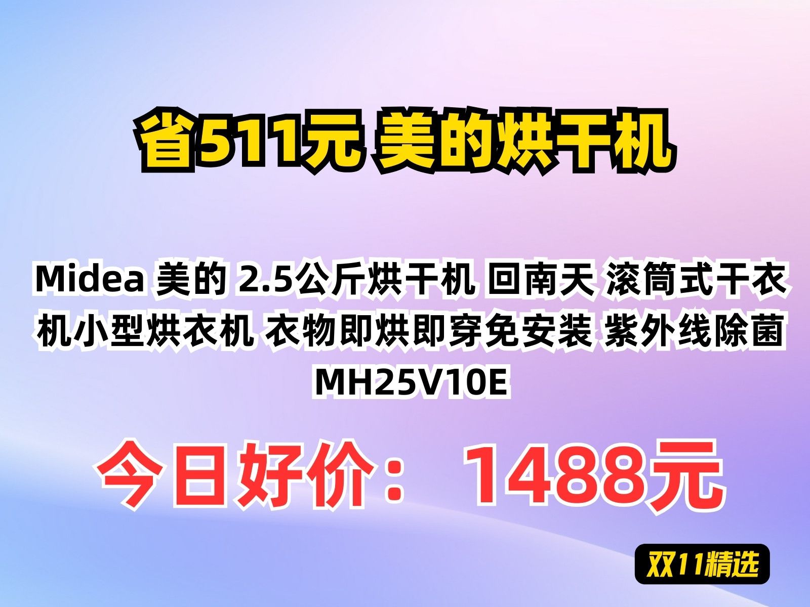 【省511元】美的烘干机Midea 美的 2.5公斤烘干机 回南天 滚筒式干衣机小型烘衣机 衣物即烘即穿免安装 紫外线除菌 MH25V10E哔哩哔哩bilibili