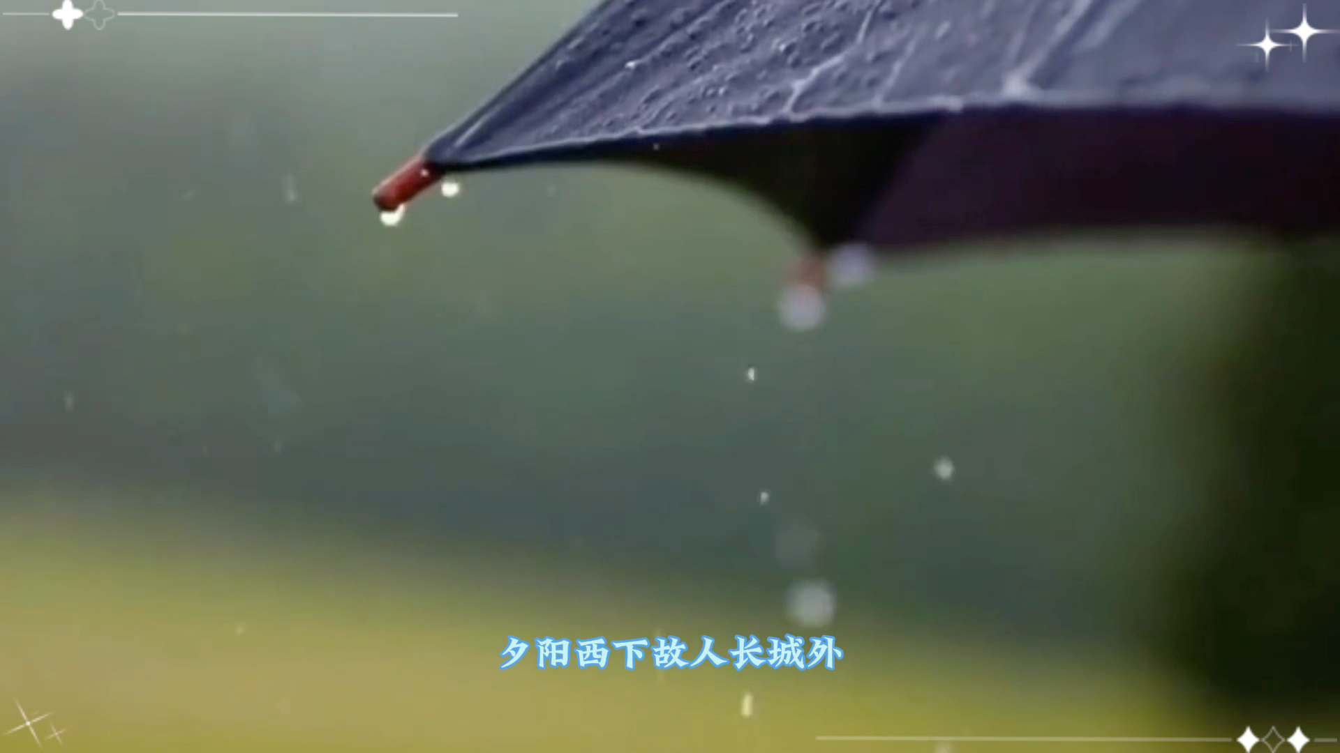 我在等你 等下完这场雨满城涓涤 净此生的别离心太入戏 梦流转四季
