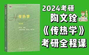 下载视频: 【传热学】2025考研传热学-全程课&小林家 | 五大模块搞定传热学