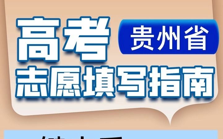 贵州高考志愿填报中查看自己高考分数能填报哪些院校及专业哔哩哔哩bilibili