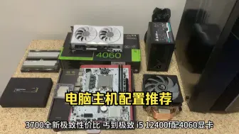 Télécharger la video: 3700钱全部花在刀刃上，12400f 配4060 全新极致性价比！